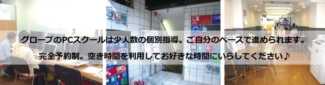 PCスクールの詳細はこちら